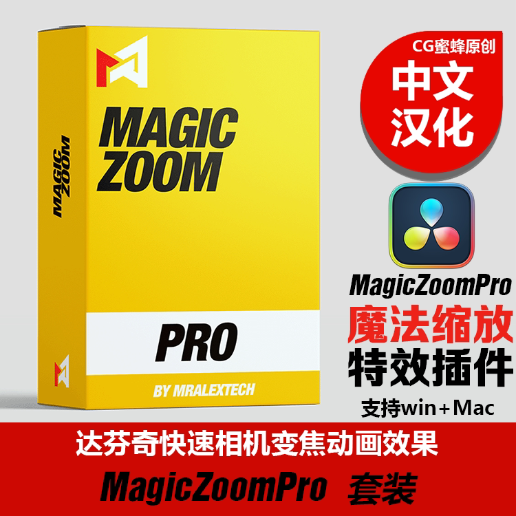 Chinese Version of Davinci Magic Zoom Special Effects Plugin Presets_Magiczoompro Package Chinese Version of Davinci Magic Zoom Special Effects Plugin Presets_Magiczoompro Package