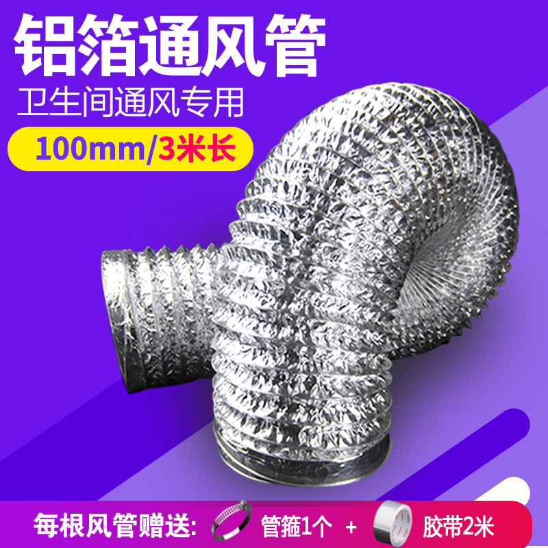 Ventilation aluminium foil pipe 100MM toilet exhaust fan ventilation dressing room bath hose 10CM exhaust duct 3 m