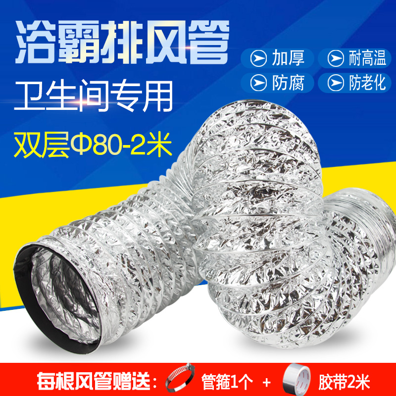 High temperature resistant double aluminium foil bath bully ventilator exhaust pipe 80mm 2 m telescopic hose exhaust ventilation duct