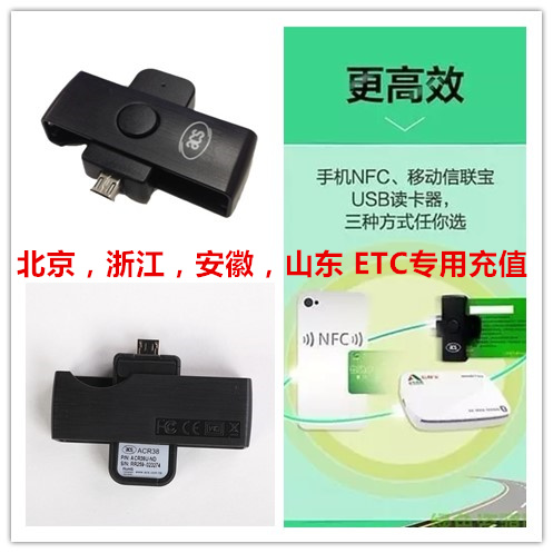 Beijing Expressway ETC speed card recharge NFC reader Mobile phone ETC trap device