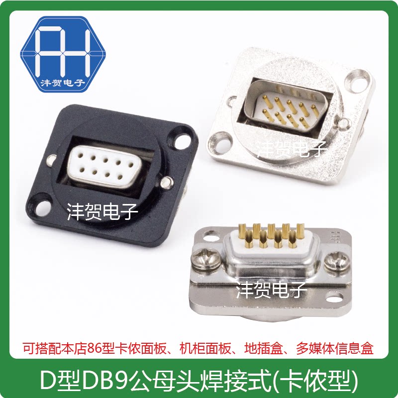D型DB9公头母头插座 9针/孔白胶镀金焊接式模块卡农机柜面板RS232-淘宝Taobao | 天猫Tmall