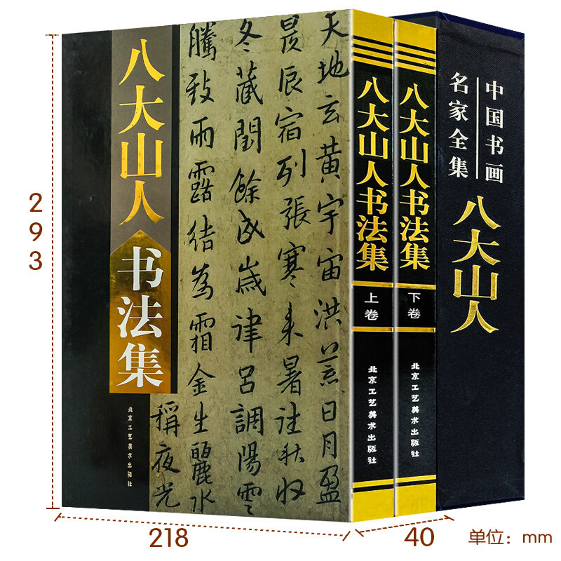 八大山人书法集八大山人书法作品集中国书画名家全集朱耷毛笔字帖精选集