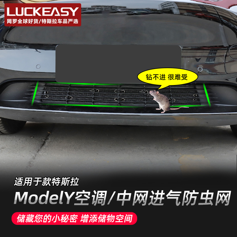 Suitable for tesla Tesla model Y insect-proof net front cover middle net isolation air conditioning air inlet network modification accessories