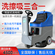 Driving type washing machine industrial supermarket commercial factory workshop hand push large water tank suction and drag integrated electric mop