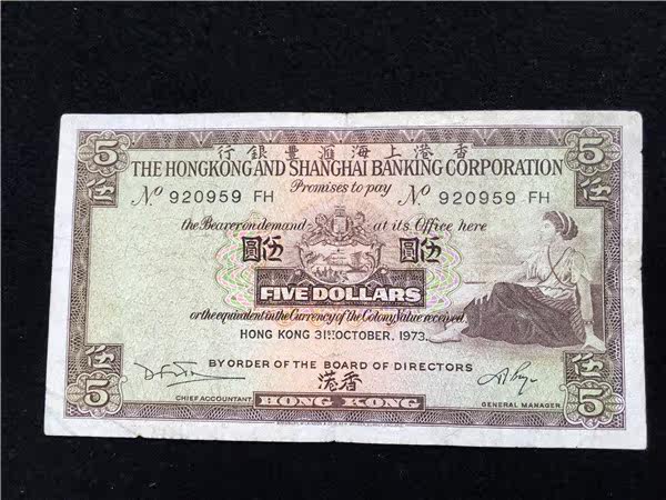1973 Hong Kong banknotes Hong Kong Shanghai Banking and Banking Wuyuan 5 Yuan Circulation Pint Real Pat 959