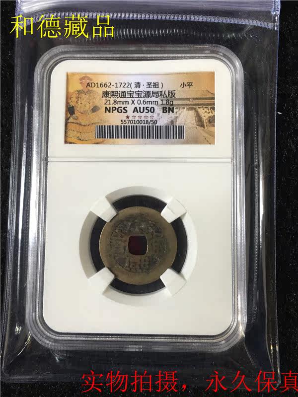 NPGS crowdsourced AU50 Sub-Qing Dynasty Copper Money Kangxi Tongbao Baobao Source Bureau Private Edition Xiaoping Qian Huang Liang Physical Map