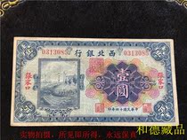 Republic of China Banknotes Northwest Silver Banknotes 1 Yuan Yuan Yuan Langfang Station Figure Jia Zhijiakou