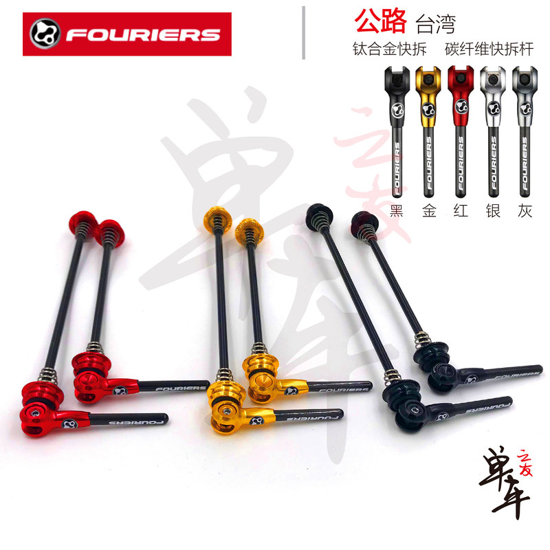 Taiwan Fouriers Lightweight Road Mountain Bike Titanium Alloy Quick Release Carbon Fiber Quick Release Lever 43g