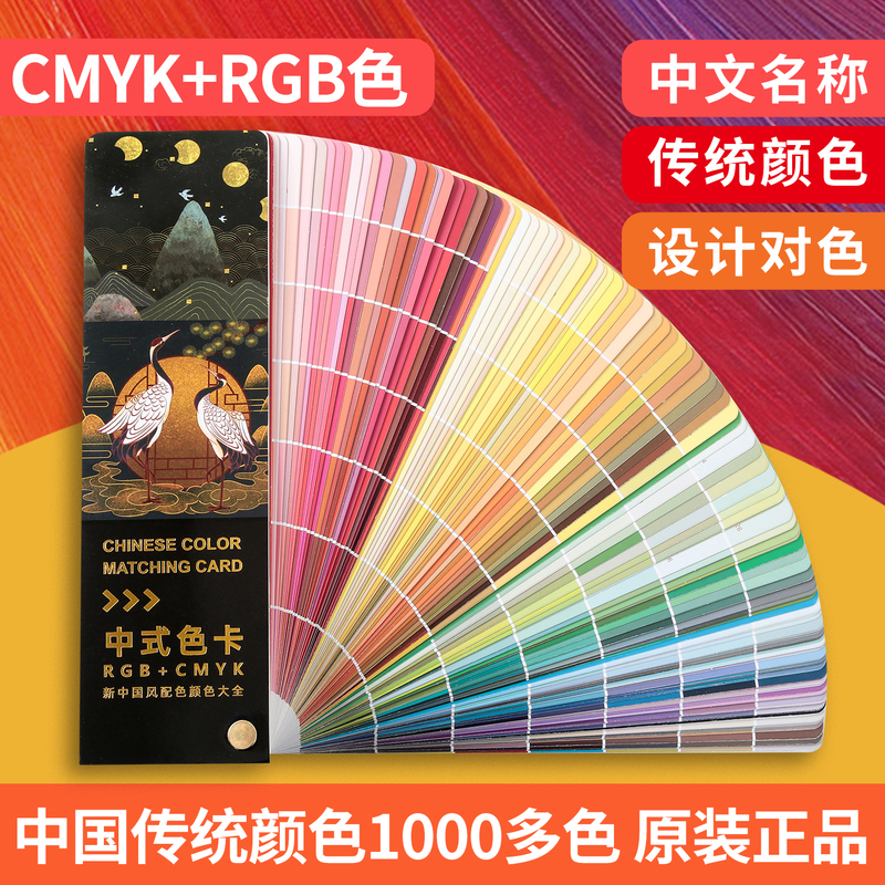 Chinese Color Card Cmyk+Rgb Color Card Chinese Traditional Colors 1071 Colors International Standard Cmyk Printing Color Card