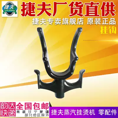 Jiefu hanging ironing machine spare parts U-shaped hook hanging nozzle Steam iron hook Hanger hook