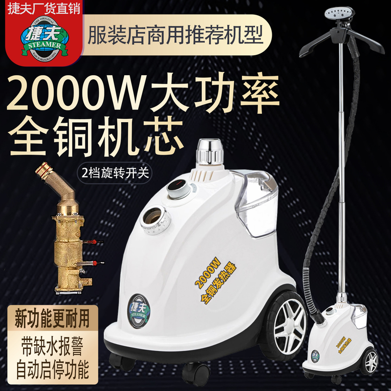Garment Steamer Shanghai Jiefei Steam Ironing Machine for Clothing Stores, Commercial and Home Use, All-Copper Core, High Power, Water Shortage Alarm Garment Steamer Shanghai Jiefei Steam Ironing Machine for Clothing Stores, Commercial and Home Use, All-Copper Core, High Power, Water Shortage Alarm