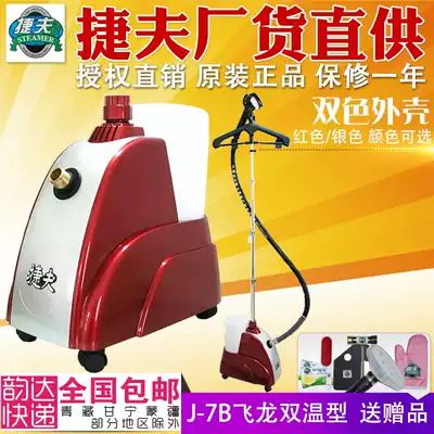 Jetf Hanging Machine Commercial Household J7-B Flying Dragon Double Temperature Type Jiefo steam iron