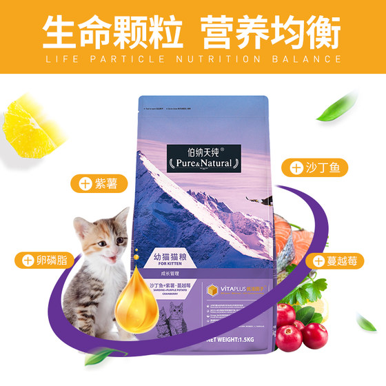 Bernatine Pure Kitten Food 1.5kg Cat Food Blue Cat Pregnant Cat Weaning Period 10 Bonatine Pure Cat Main Food Flagship Store