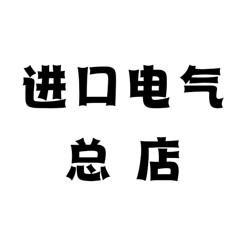 进口电工电气总店