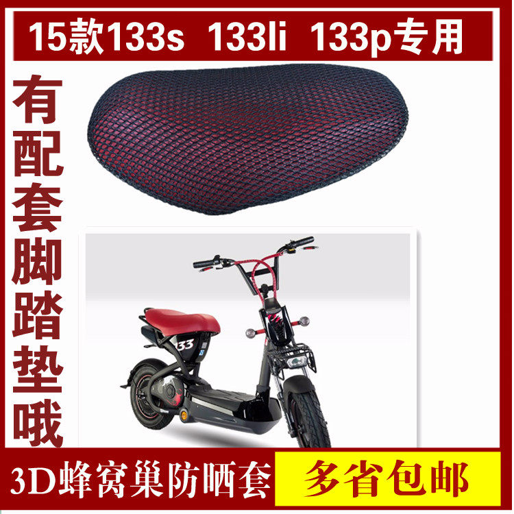 Suitable for the cellular nest sun protection set for the JEANT 133s 133p133ds electric vehicle