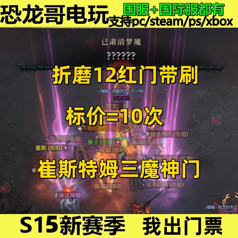 Diablo 4 with 10 Reruns of the Red Door Rainbow Item in China Server, Four Tristams, Mythic Rare Unique Items, International Server, Group Run S15