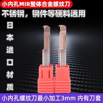 Small inner hole threading knife Japanese MIR small boring knife Small aperture integral tungsten steel small tooth tool holder Alloy small threading knife