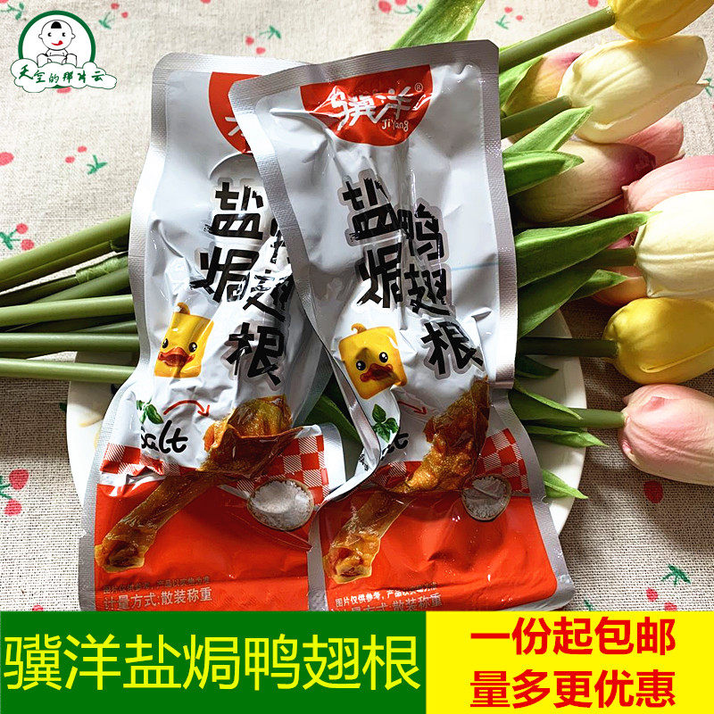 Jyo Salt Stun Duck Wings Root 500g Independent Small Package Sauce Aroma Jingjiang Terroit for leisure Brine Snack