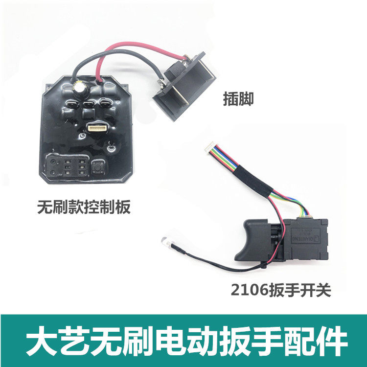 Adapt to Jiangsu Dayi brushless electric wrench switch control motherboard brushless impact wrench accessories variable speed switch