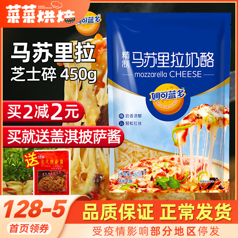 Brilliant Blue Multimasurira Cheese Crushed 450g Pizza Material Wire Drawing Home Baking Cream Cheese Piece piece