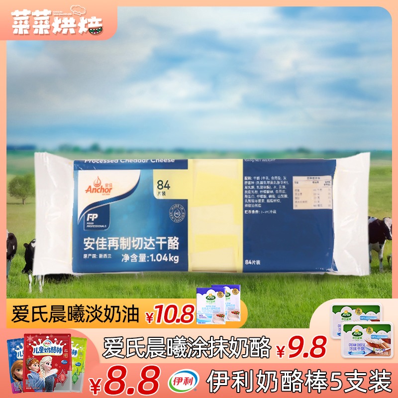 Anjia cheese slices 84 New Zealand imported re-made Cheddar cheese sandwich material 1040g