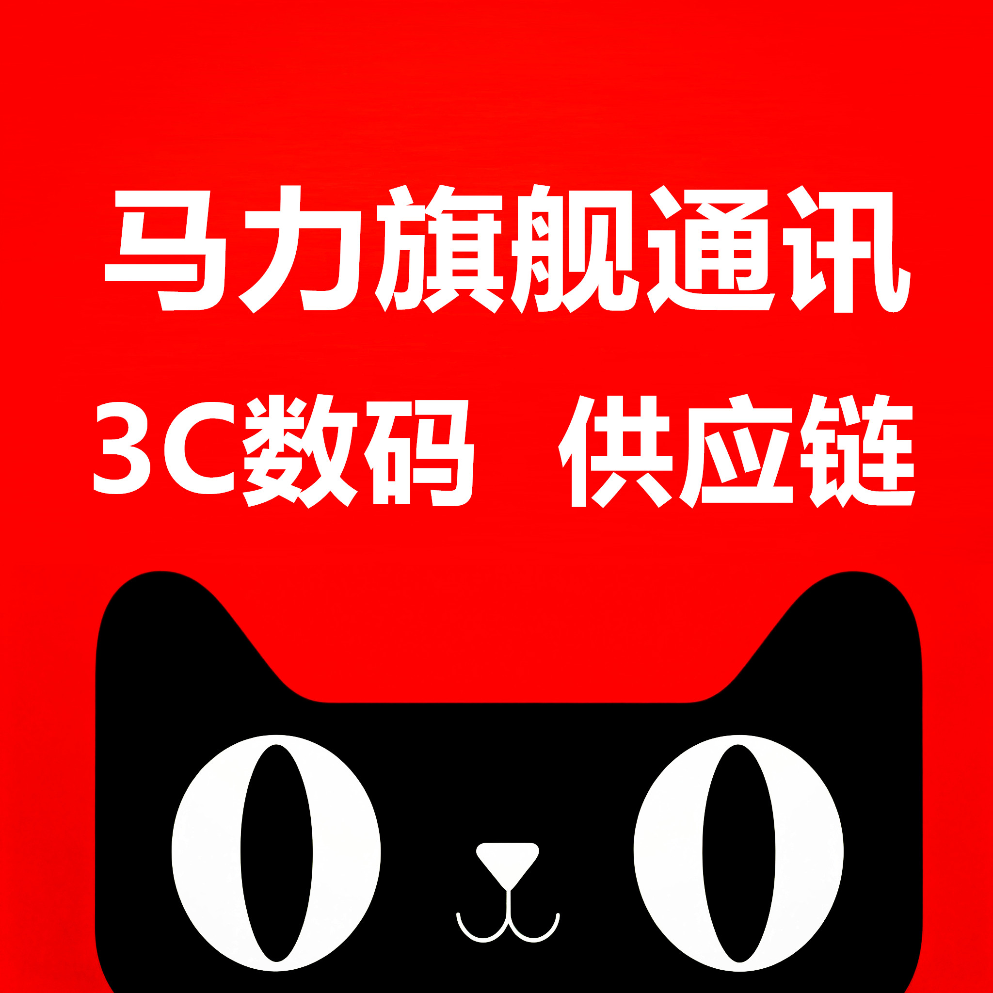 马力通讯 3C数码供应链