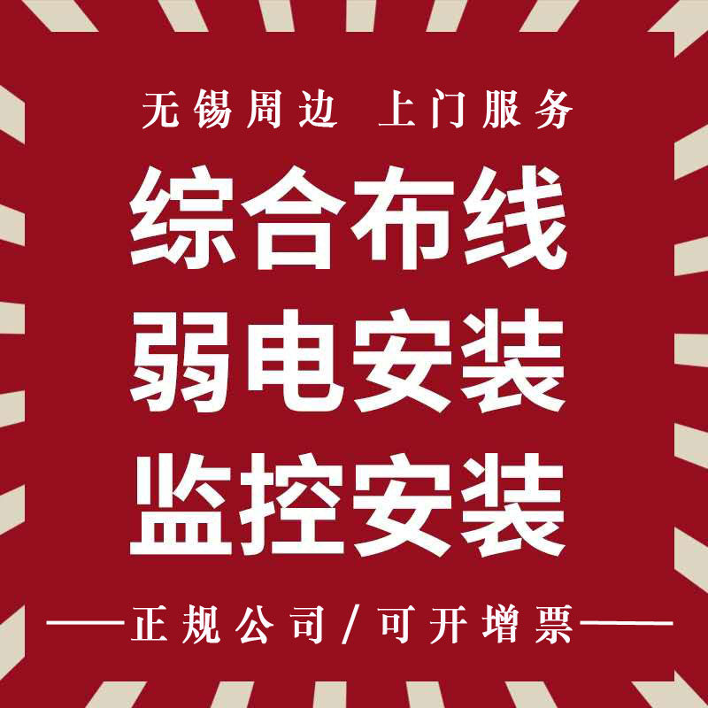 Wuxi security alarm installation network cabling weak electrical engineering machine room background music wireless cover access control installation