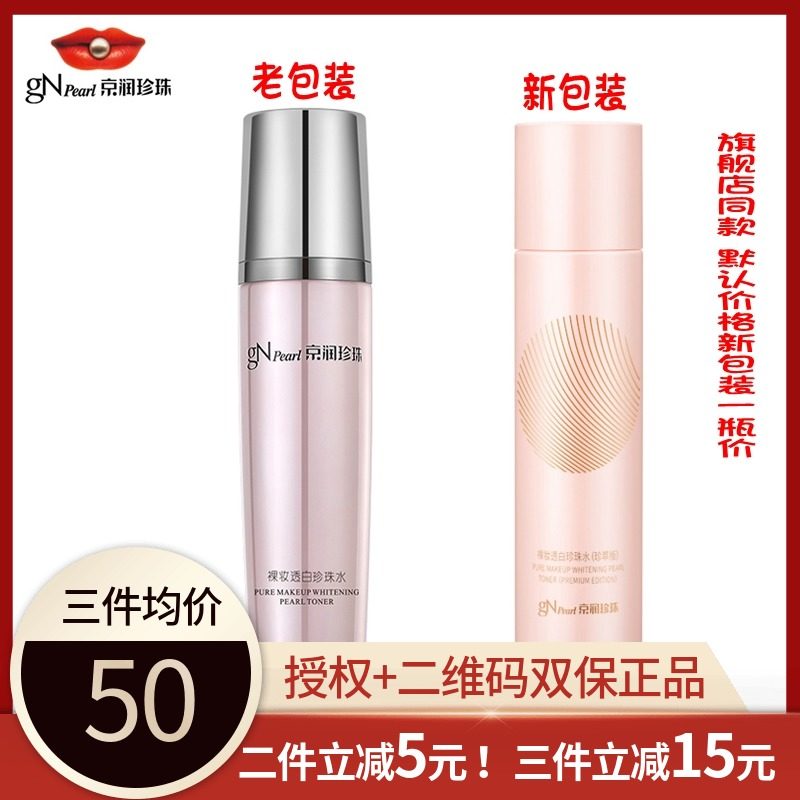 Counter Jingrun Pearl Nude Makeup Whitening Pearl Water Facial Softening Water Whitening, Brightening, Yellowing, Moisturizing