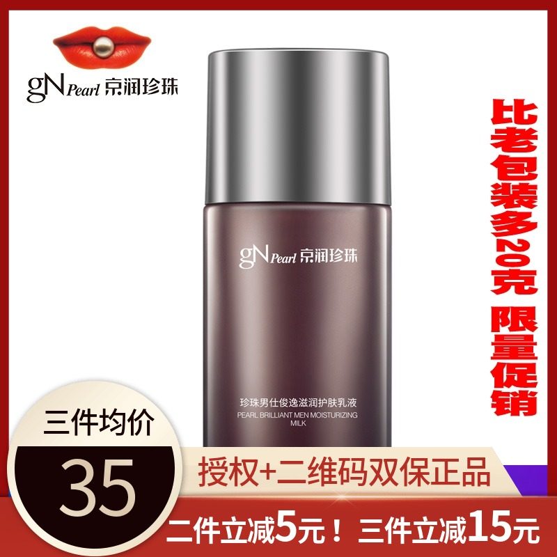 Shop Jingrun Pearl Men's Junyi Moisturizing Skin Lotion 120g Official Men's Moisturizing Moisturizer