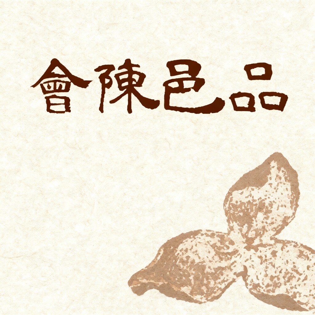 會陳邑品新会陈皮珍藏馆 二十年老店的LOGO