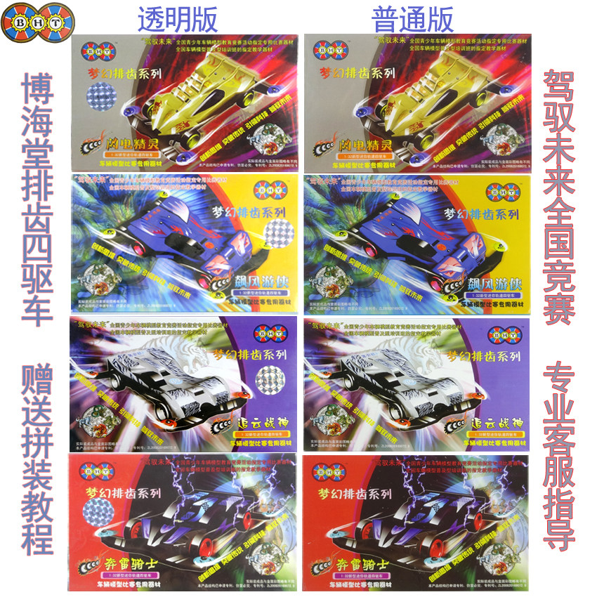 博海堂梦幻排齿车奔雷骑士闪电精灵追云战神 国赛电动拼装四驱车
