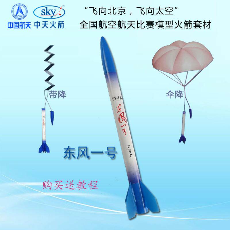 中天四凯东风一号伞降带降模型火箭发射A6-3飞北航天活动竞赛器材