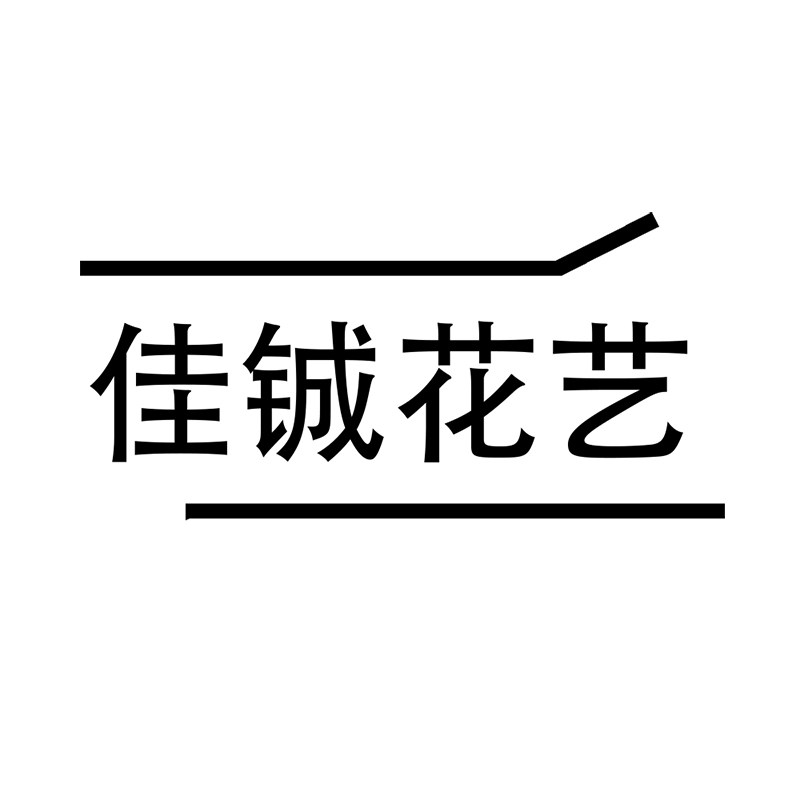 佳铖花艺