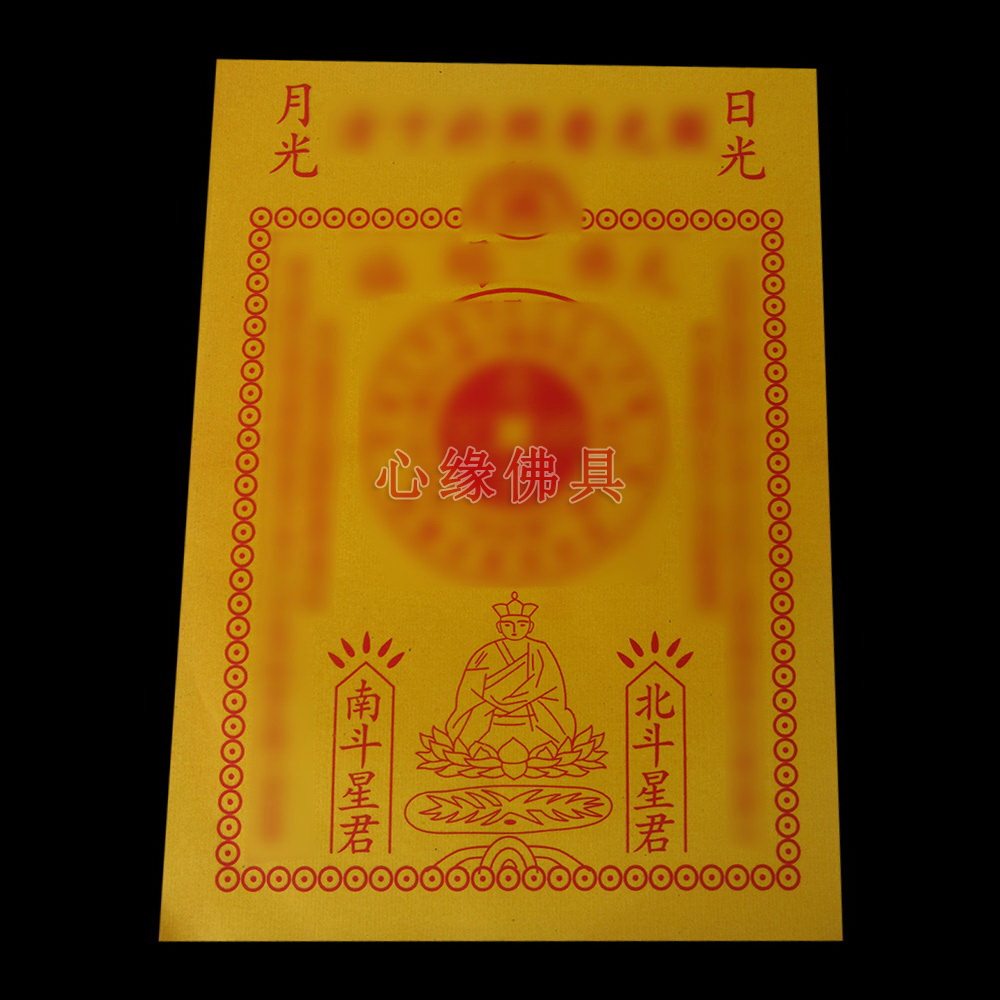 黄纸佛 祖 金 寿 金 南斗北斗纸钱黄纸