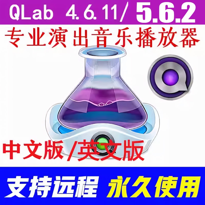 Qlab 5.6 Chinese and English Version Wedding Performance Theater Lighting Control Sound Effects Mac Apple Computer Music Playback