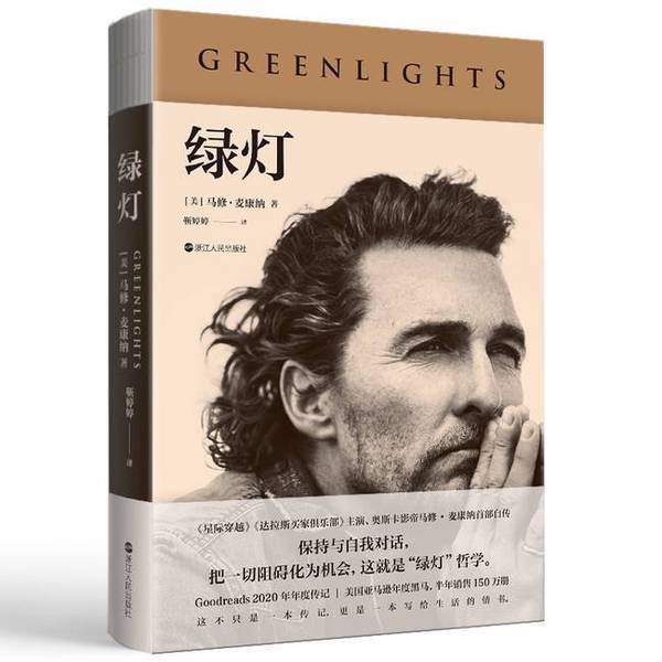 Authentic Green Light Matthew Mcconaughey Zhejiang People's Publishing House 9787213109898
