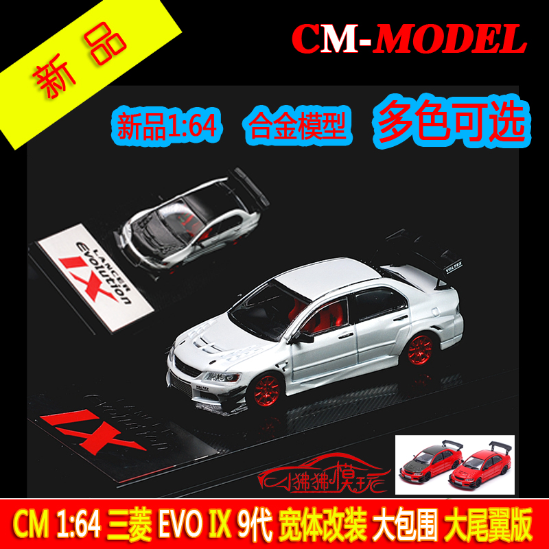 現貨cm合金汽車模型1 64三菱evo菱帥9代ix Voltex寬體改裝大尾翼