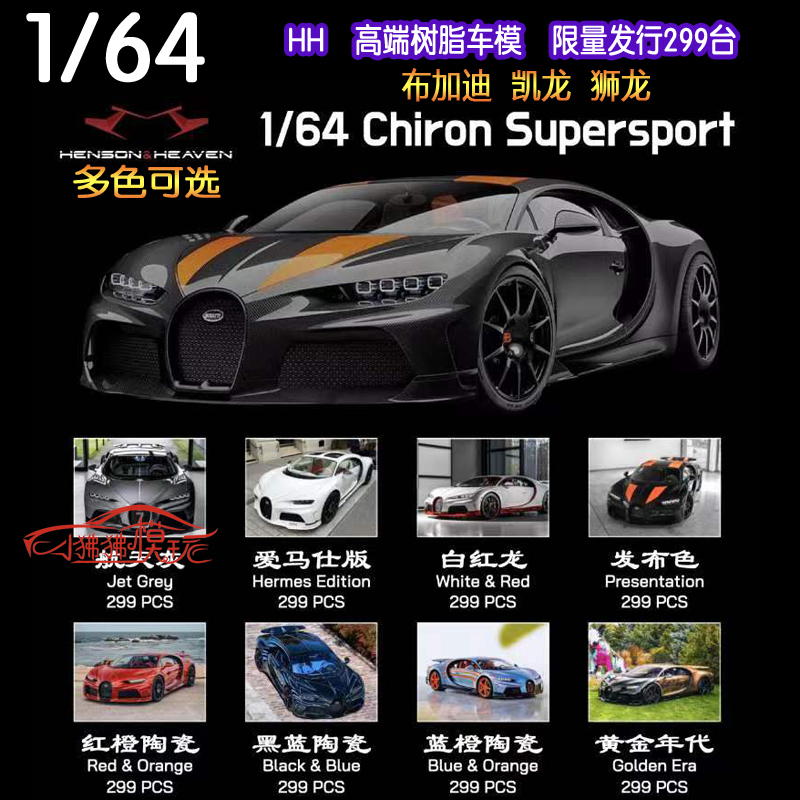 In Stock Hh 1:64 Bugatti Chiron Supersport 300+ Chiron Lion of the Alps Resin Car Model