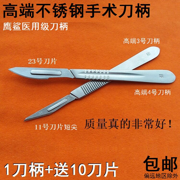 鹰鲨不锈钢手术刀柄11号尖头手术刀片修刮扦脚塑胶修边23号手术刀