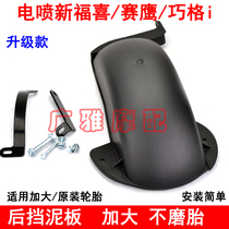Suitable for Yamaha Saiying New Fuxi AS125 Qiaoge I modified rear fender rear fender rear mudpad