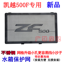 Motorcycle retro Kaiyue 500F special modified stainless steel water tank protection net water tank net cover heat dissipation net cover