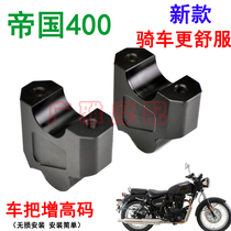 Suitable for Empire 400 motorcycle modification accessories Empire 400 handlebar plus height code Handlebar plus size aluminum alloy