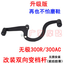 Motorcycle Fugu Promise 300AC300RR Gear Lever Suspension Rod 300R retrofitting front and rear stepped gear lever accessories