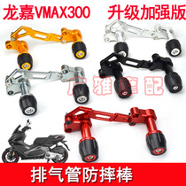 Suitable motorcycle Longjia VMAX300 modified reinforced exhaust pipe anti-drop rod anti-drop glue thickened protective bar accessories