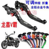 Motorcycle retro Longjia V Pa 250 modified brake clutch handle Handle Bull horn rod Aluminum alloy accessories