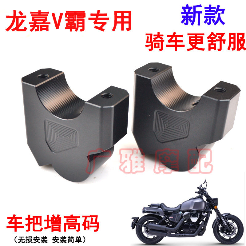 Suitable for locomotive Longjia V bully 250 modified accessories handlebar plus high code handlebar heightening code aluminum alloy accessories