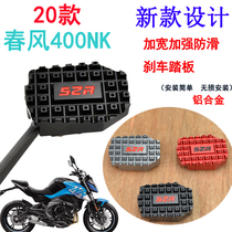 Spring breeze motorcycle accessories 20-21 400NK650 modified to increase the brake pedal foot plate side support foot pad