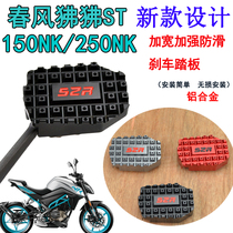 Spring wind brake non-slip rear brake pedal motorcycle 150NK250SR retrofit accessories widening foot brake baboon ST