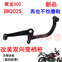 Motorcycle Xiaoxunlong 150S Huanglong 300 modified gear lever BN302S young lion 250 two-way shift lever to hang gear