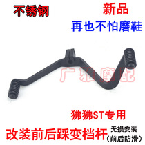 Suitable for spring wind motorcycle Baboon ST125 shift lever hanging gear modification before and after stepping on the shift lever accessories stainless steel